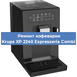 Ремонт помпы (насоса) на кофемашине Krups XP 2240 Espresseria Combi в Тюмени